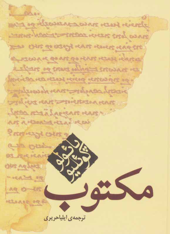 کتاب مکتوب (جیبی) | انتشارات مکتوب