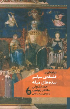 کتاب دیباچه ای بر فلسفه سیاسی سده های میانه | انتشارات مانیاهنر