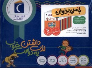 کتاب مجموعه 16 جلدی با من بخوان | انتشارات محراب قلم