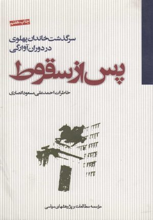 کتاب پس از سقوط | انتشارات مطالعات سیاسی