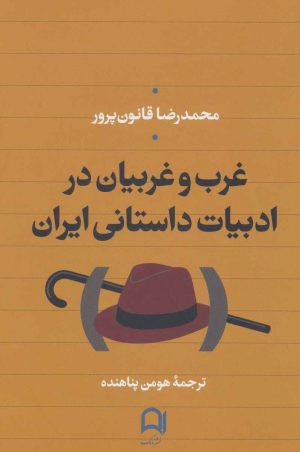 کتاب غرب و غربیان در ادبیات داستانی ایران | انتشارات نامک