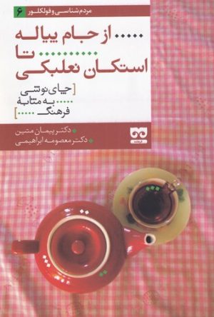 کتاب از جام پیاله تا استکان نعلبکی | انتشارات فرهامه