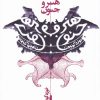 کتاب هنر و جنون | انتشارات پرسش