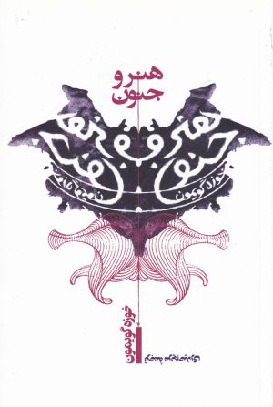 کتاب هنر و جنون | انتشارات پرسش