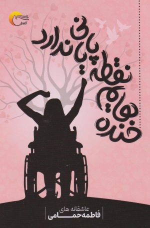 کتاب خنده‌هایم نقطه‌ی پایانی ندارد... | انتشارات مرسل