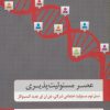 کتاب عصر مسئولیت پذیری | انتشارات دایره
