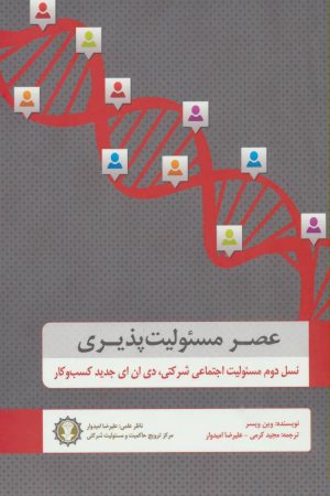 کتاب عصر مسئولیت پذیری | انتشارات دایره