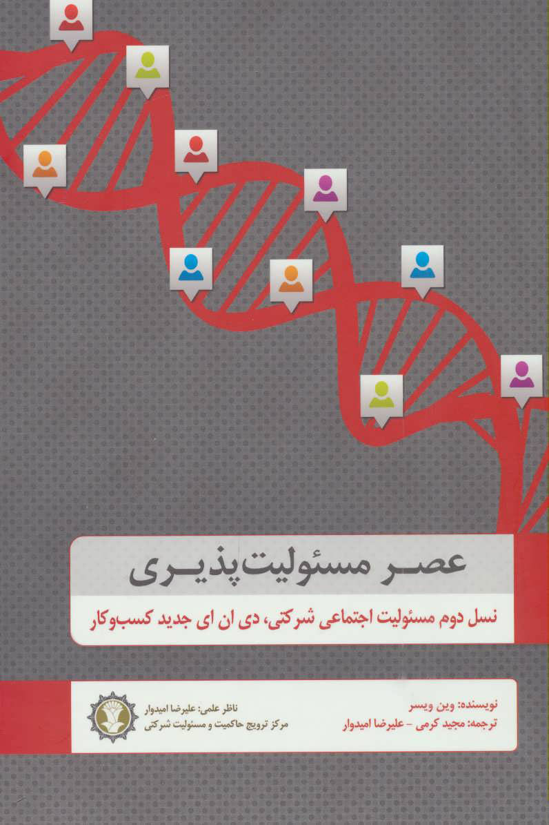 کتاب عصر مسئولیت پذیری | انتشارات دایره