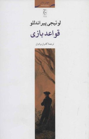 کتاب قواعد بازی | انتشارات چترنگ