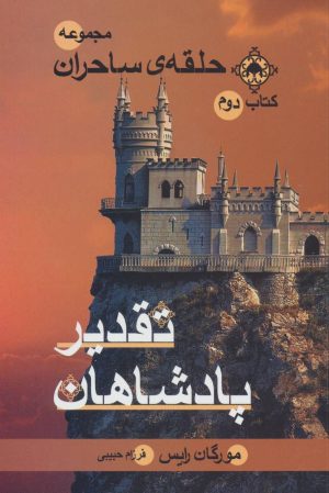 کتاب تقدیر پادشاهان | انتشارات بهنام