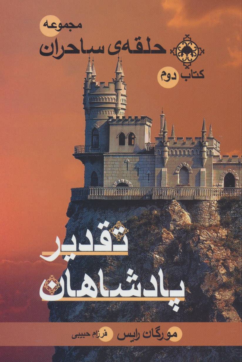 کتاب تقدیر پادشاهان | انتشارات بهنام