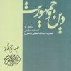 کتاب دین و جمهوریت | انتشارات سرایی
