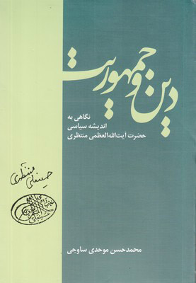 کتاب دین و جمهوریت | انتشارات سرایی