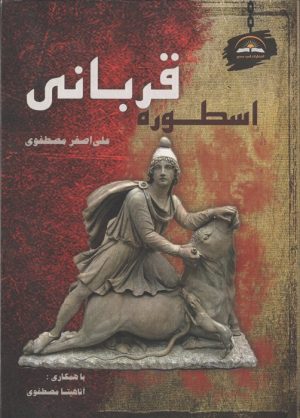 کتاب اسطوره قربانی | انتشارات امید سخن