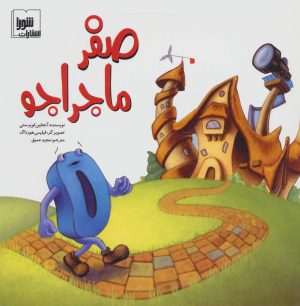 کتاب صفر ماجراجو | انتشارات شورا