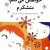 کتاب خواهش می کنم، متشکرم | انتشارات بازی و اندیشه