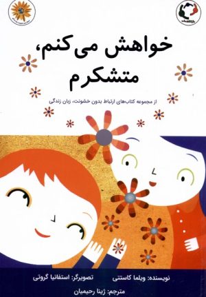 کتاب خواهش می کنم، متشکرم | انتشارات بازی و اندیشه