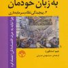 کتاب اقتصاد به زبان خودمان 4 | انتشارات پژواک