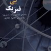 کتاب فیزیک بی فیزیک | انتشارات نقش و نگار