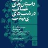 کتاب راوی داستانهای غمناک در شبهای بیمهتاب | انتشارات کتاب سرزمین