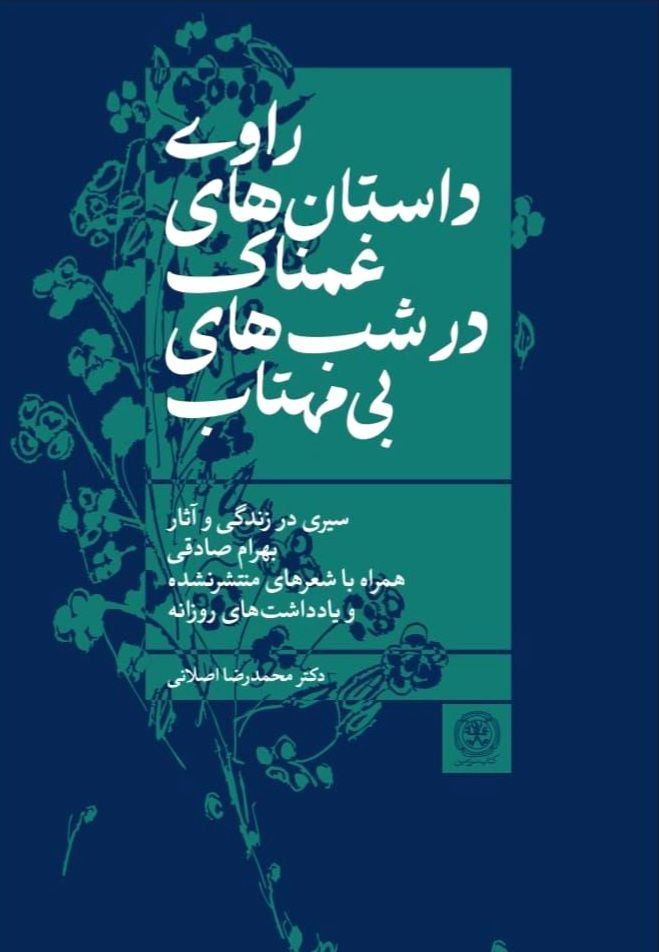 کتاب راوی داستانهای غمناک در شبهای بیمهتاب | انتشارات کتاب سرزمین