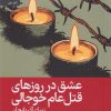 کتاب عشق در روزهای قتل‌ عام خوجالی | انتشارات رایبد