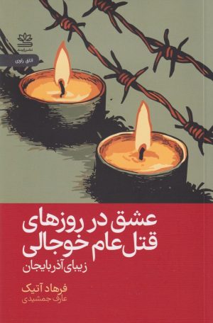 کتاب عشق در روزهای قتل‌ عام خوجالی | انتشارات رایبد