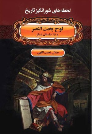 کتاب لوح بخت النصر | انتشارات اکباتان