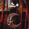 کتاب مهلا | انتشارات آترینا