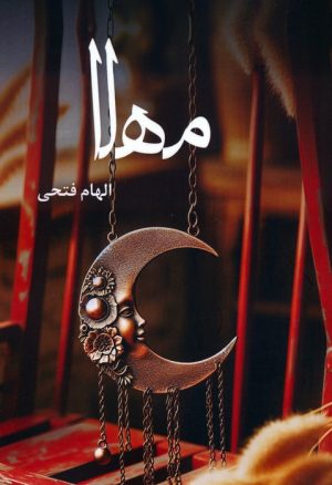 کتاب مهلا | انتشارات آترینا