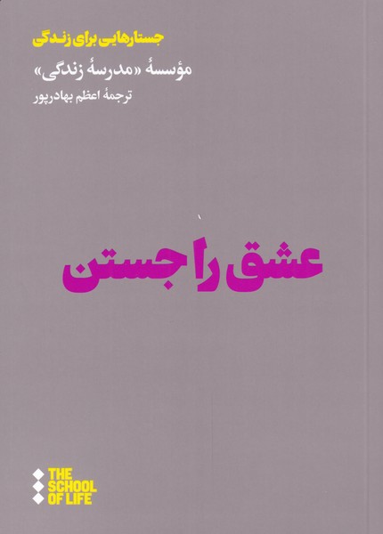 کتاب عشق را جستن | انتشارات هنوز