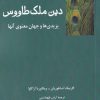کتاب دین ملک طاووس | انتشارات فرهامه