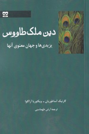 کتاب دین ملک طاووس | انتشارات فرهامه