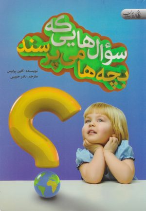 کتاب سوال هایی که بچه ها می پرسند | انتشارات پیام بهاران