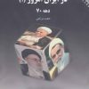 کتاب جناح های سیاسی در ایران امروز 1 | انتشارات نقش و نگار