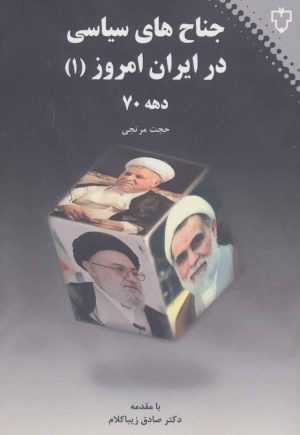 کتاب جناح های سیاسی در ایران امروز 1 | انتشارات نقش و نگار