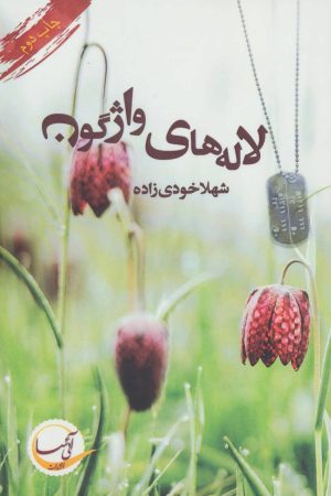 کتاب لاله های واژگون | انتشارات آئی سا