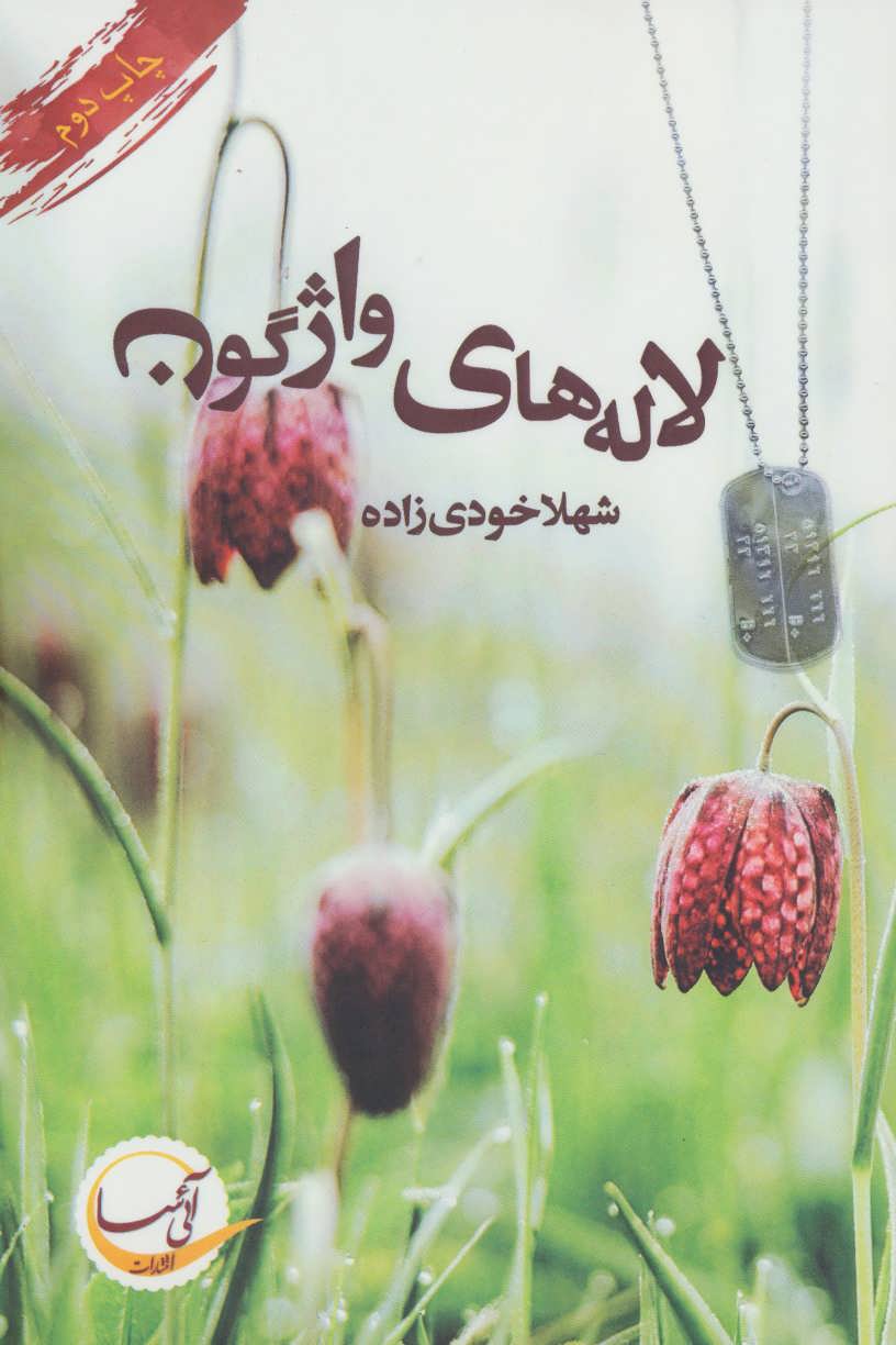 کتاب لاله های واژگون | انتشارات آئی سا