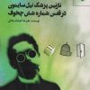 کتاب نازنین پزشک نیل سایمون در قفس شماره شش چخوف | انتشارات مهر نوروز