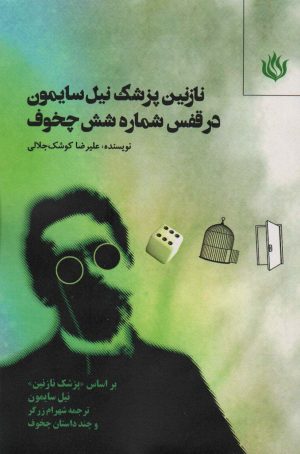 کتاب نازنین پزشک نیل سایمون در قفس شماره شش چخوف | انتشارات مهر نوروز
