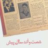 کتاب شصت و اند سال پیش | انتشارات نشانه