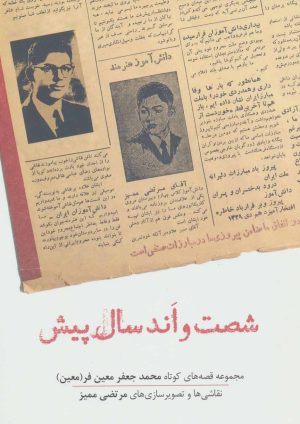 کتاب شصت و اند سال پیش | انتشارات نشانه