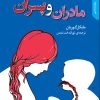کتاب مادران‌ و پسران‌ | انتشارات نقش و نگار