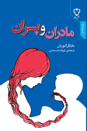 کتاب مادران‌ و پسران‌ | انتشارات نقش و نگار