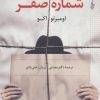کتاب شماره صفر | انتشارات ترانه