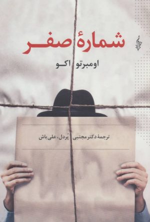 کتاب شماره صفر | انتشارات ترانه