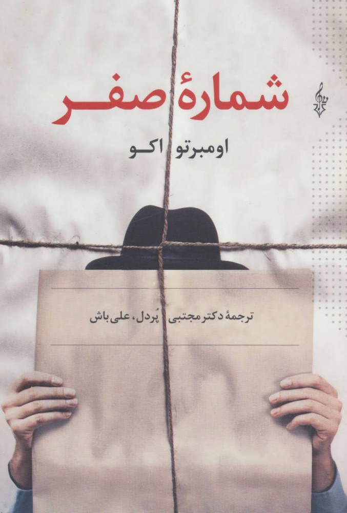 کتاب شماره صفر | انتشارات ترانه