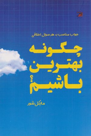 کتاب چگونه بهترین باشیم؟ | انتشارات آداش