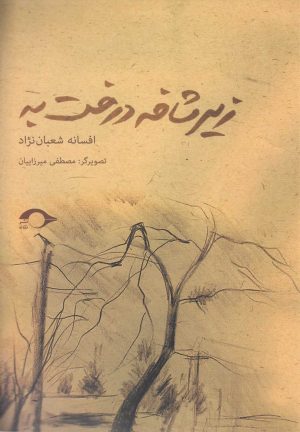 کتاب زیر شاخه درخت به | انتشارات نشانه