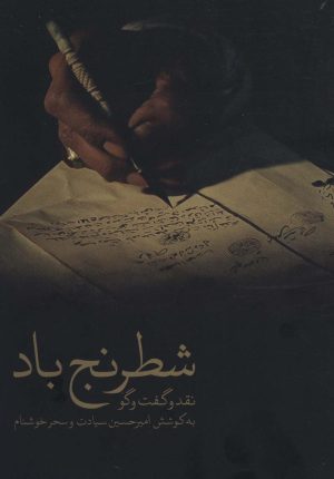 کتاب شطرنج باد | انتشارات شهید ثالث